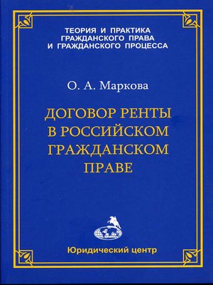 cover image of Договор ренты в российском гражданском праве